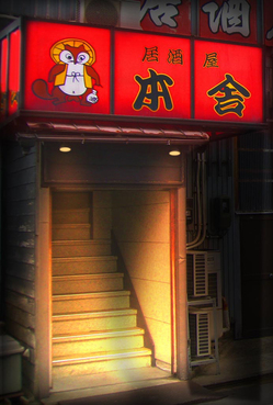 本舎(店外).jpgのサムネール画像