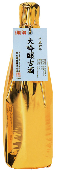 平成6年大吟醸古酒.jpg