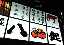 居酒屋 八起.jpgのサムネール画像
