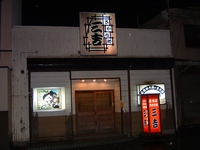 三吉正面.JPGのサムネール画像