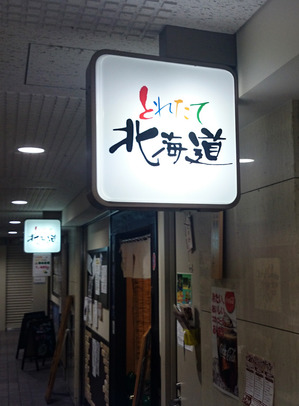 とれたて北海道　１.jpg