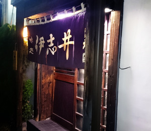 伊志井　１.jpg
