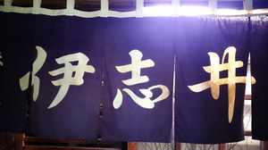 伊志井　norenn.jpg
