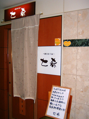 七希　入口.jpg