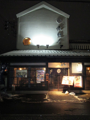 無限堂（正面）.jpg