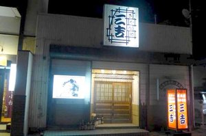 三吉　前.jpg