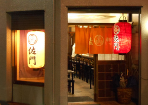 佐門　入口.jpg