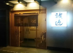 誠寿司　NO1　.jpg