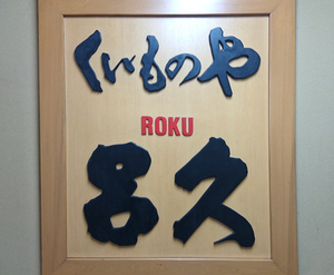 ２．看板　.jpg