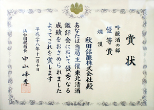優等賞　吟醸　賞状.jpg
