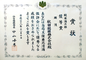 優等賞　純米　賞状.jpg