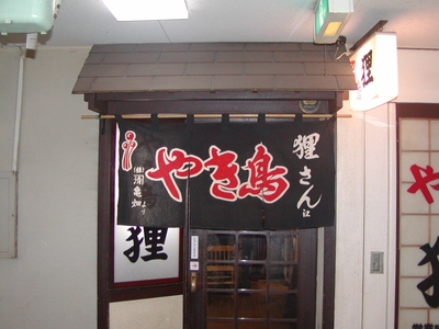 「やき鳥 狸」様 店舗.JPG