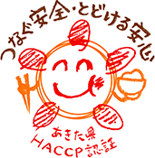 秋田県　HACCP認証