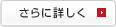 さらに詳しく