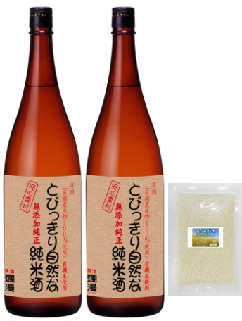 とびっきり自然な純米酒1.8L2本セット(自然栽培米500g付)