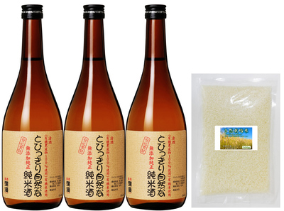 とびっきり自然な純米酒720ml3本セット(自然栽培米500g付)