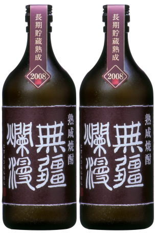 長期熟成本格焼酎 「無疆爛漫」 2本