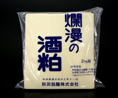 美酒爛漫 「 酒粕 」 2㎏詰