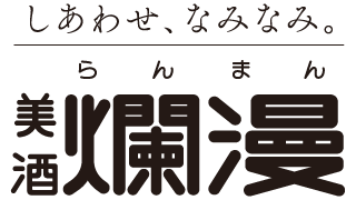 しあわせ、なみなみ。美酒爛漫（らんまん）