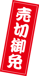 売切御免