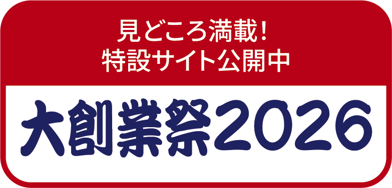 見どころ満載！特設サイト公開中 大創業祭2026