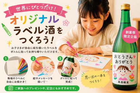オリジナルラベル酒を作るイメージ