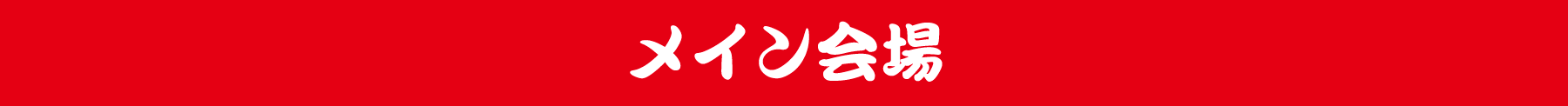 メイン会場