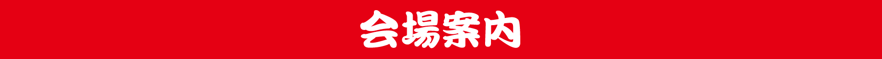 会場案内