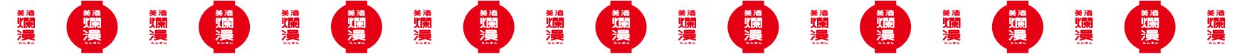 美酒爛漫の提灯