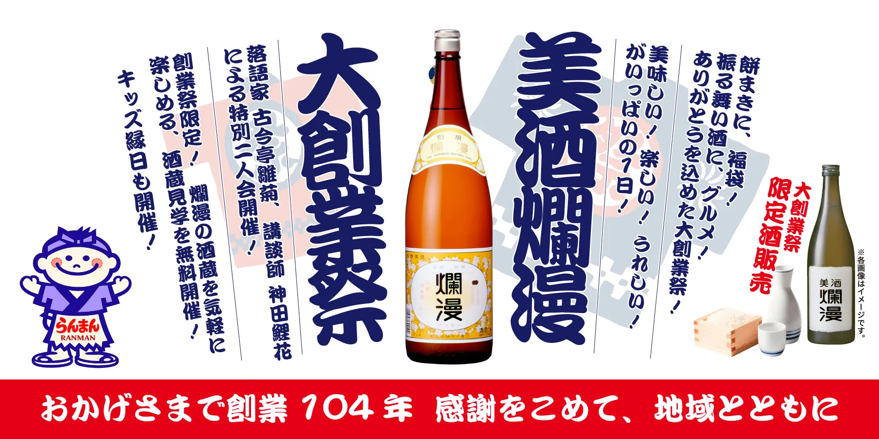 美酒爛漫大創業祭 おかげさまで創業104年 感謝を込めて、地域とともに 大創業祭限定酒販売