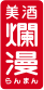美酒 爛漫