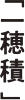 一穂積